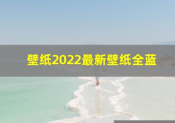 壁纸2022最新壁纸全蓝