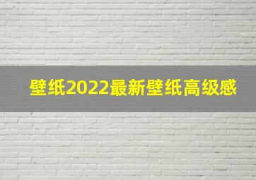 壁纸2022最新壁纸高级感