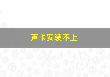 声卡安装不上