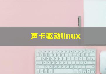 声卡驱动linux