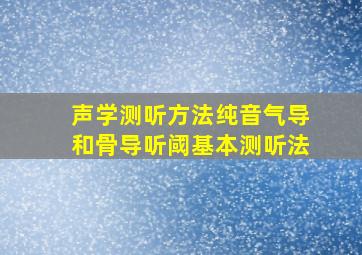 声学测听方法纯音气导和骨导听阈基本测听法