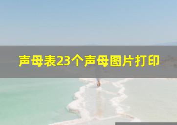 声母表23个声母图片打印