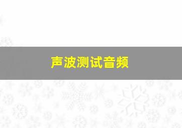 声波测试音频