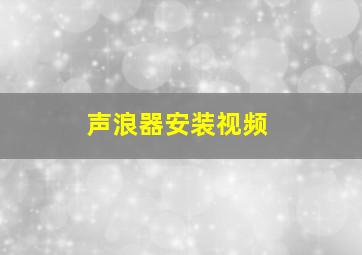 声浪器安装视频