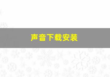 声音下载安装