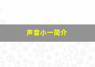 声音小一简介