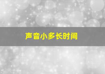 声音小多长时间