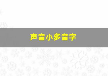 声音小多音字