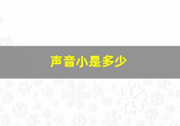 声音小是多少