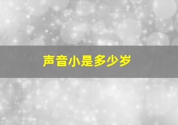 声音小是多少岁