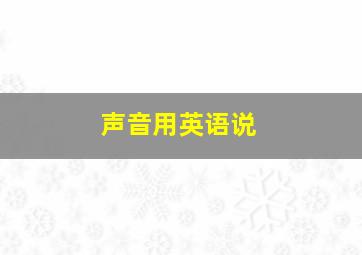 声音用英语说