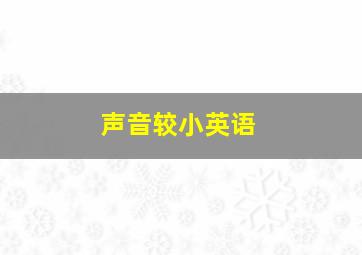 声音较小英语