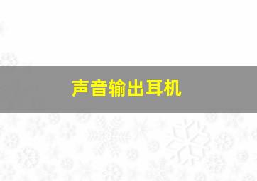 声音输出耳机