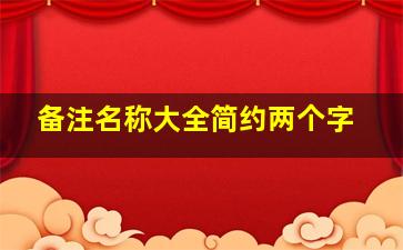 备注名称大全简约两个字