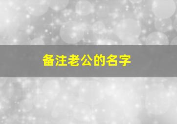 备注老公的名字