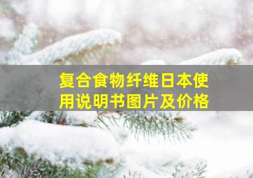 复合食物纤维日本使用说明书图片及价格