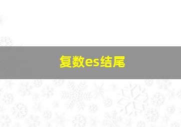 复数es结尾