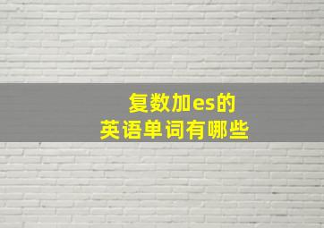 复数加es的英语单词有哪些