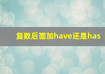 复数后面加have还是has