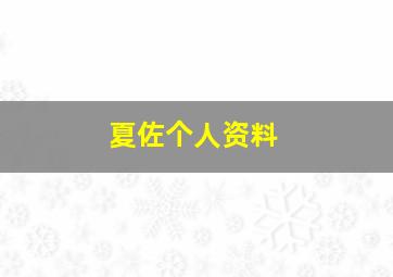 夏佐个人资料