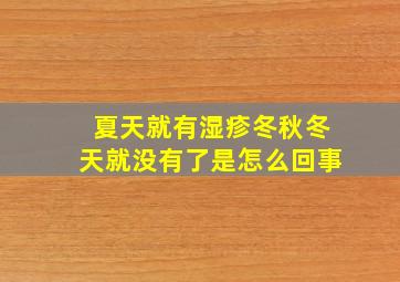 夏天就有湿疹冬秋冬天就没有了是怎么回事