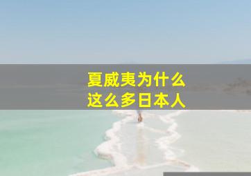 夏威夷为什么这么多日本人