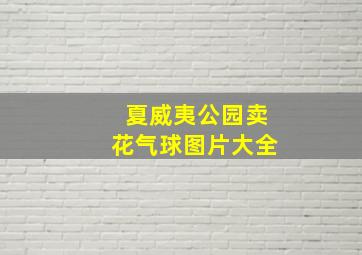 夏威夷公园卖花气球图片大全