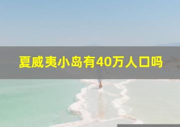 夏威夷小岛有40万人口吗