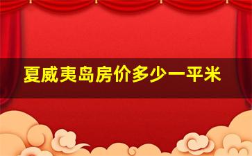 夏威夷岛房价多少一平米