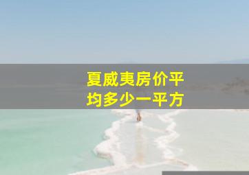 夏威夷房价平均多少一平方