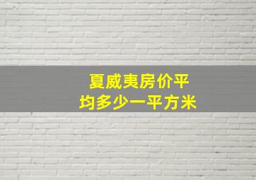 夏威夷房价平均多少一平方米