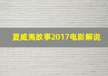 夏威夷故事2017电影解说