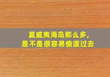 夏威夷海岛那么多,是不是很容易偷渡过去