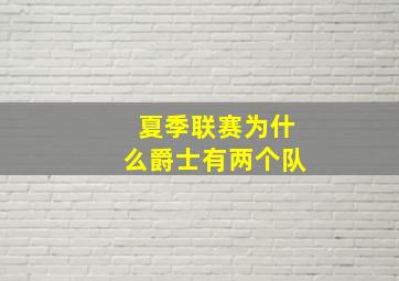 夏季联赛为什么爵士有两个队