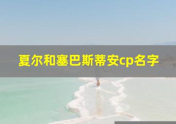 夏尔和塞巴斯蒂安cp名字