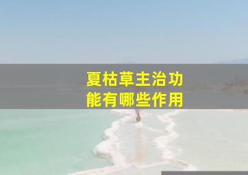 夏枯草主治功能有哪些作用