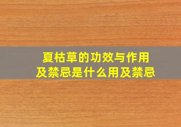 夏枯草的功效与作用及禁忌是什么用及禁忌