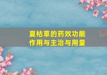 夏枯草的药效功能作用与主治与用量