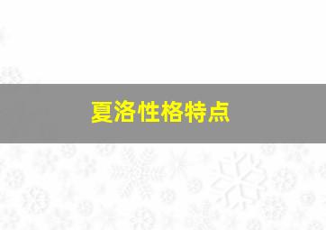 夏洛性格特点