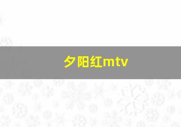 夕阳红mtv