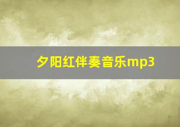 夕阳红伴奏音乐mp3