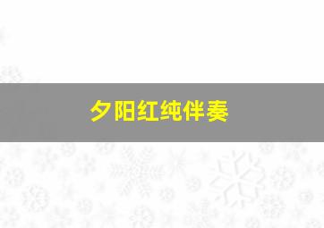 夕阳红纯伴奏