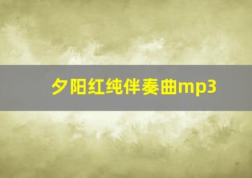 夕阳红纯伴奏曲mp3