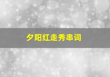 夕阳红走秀串词