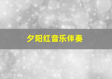 夕阳红音乐伴奏