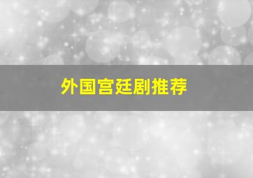 外国宫廷剧推荐