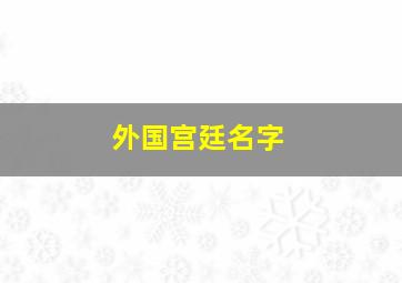 外国宫廷名字