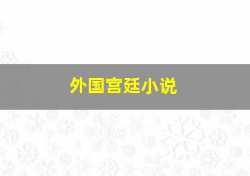 外国宫廷小说