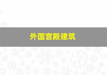 外国宫殿建筑