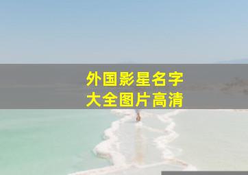 外国影星名字大全图片高清